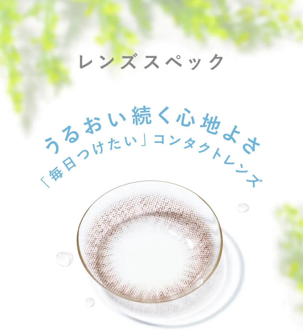 レンズスペック うるおい続く心地よさ「毎日つけたい」コンタクトレンズ