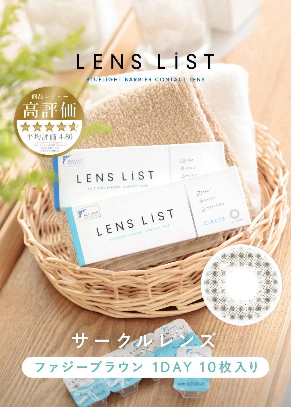 LENS LiST BLUELIGHT BARRIER CONTACT LENS サークルレンズ ファジーブラウン 1DAY 10枚入り
