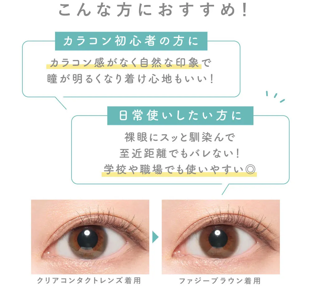 こんな方におすすめ！カラコン初心者の方に 日常使いしたい方に