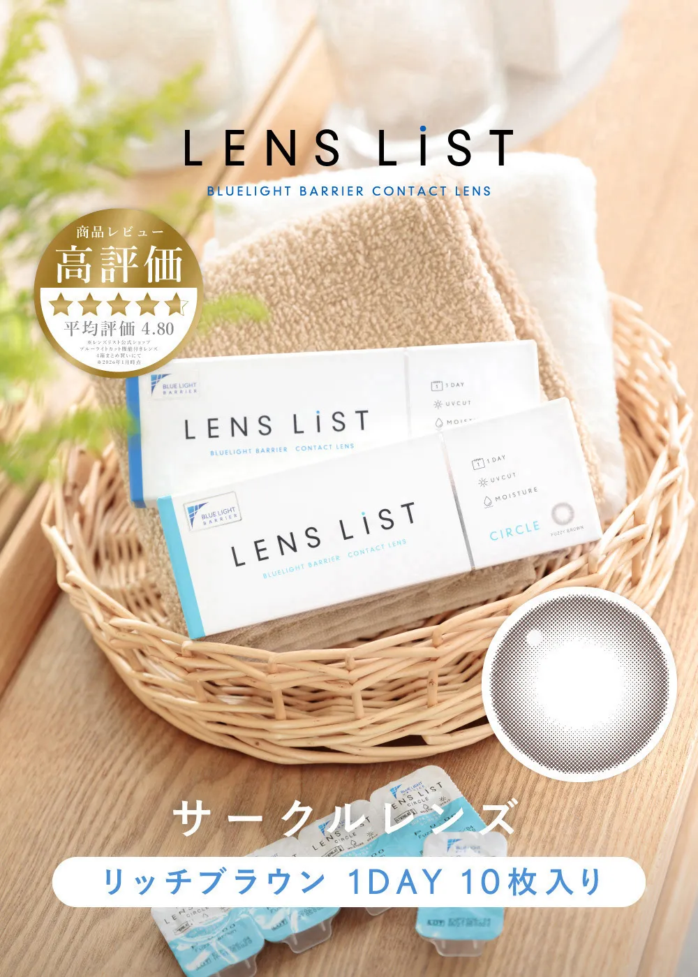 LENS LiST BLUELIGHT BARRIER CONTACT LENS サークルレンズ リッチブラウン 1DAY 10枚入り