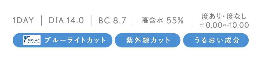 1DAY DIA 14.0 BC 8.7 高含水 55% 度あり・度なし±0.00～-10.00 ブルーライトカット 紫外線カット うるおい成分