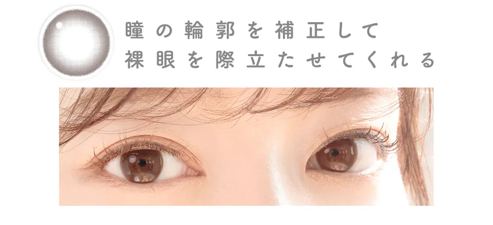 瞳の輪郭を補正して裸眼を際立たせてくれる