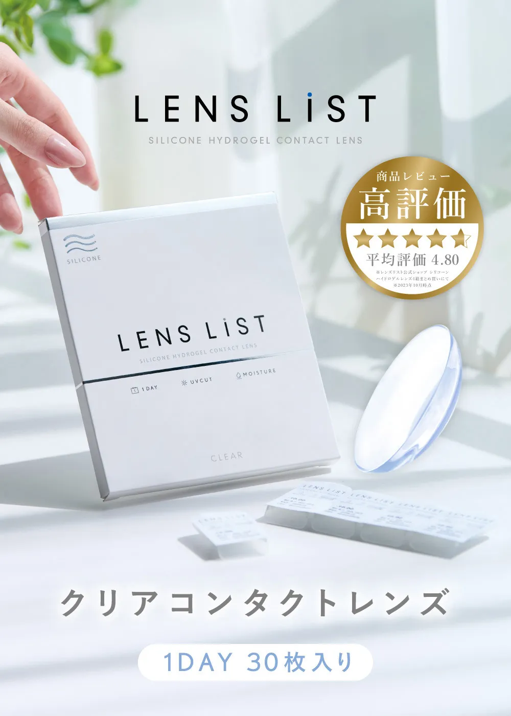 新素材 シリコーンハイドロゲル クリアコンタクトレンズ 1DAY 30枚入り