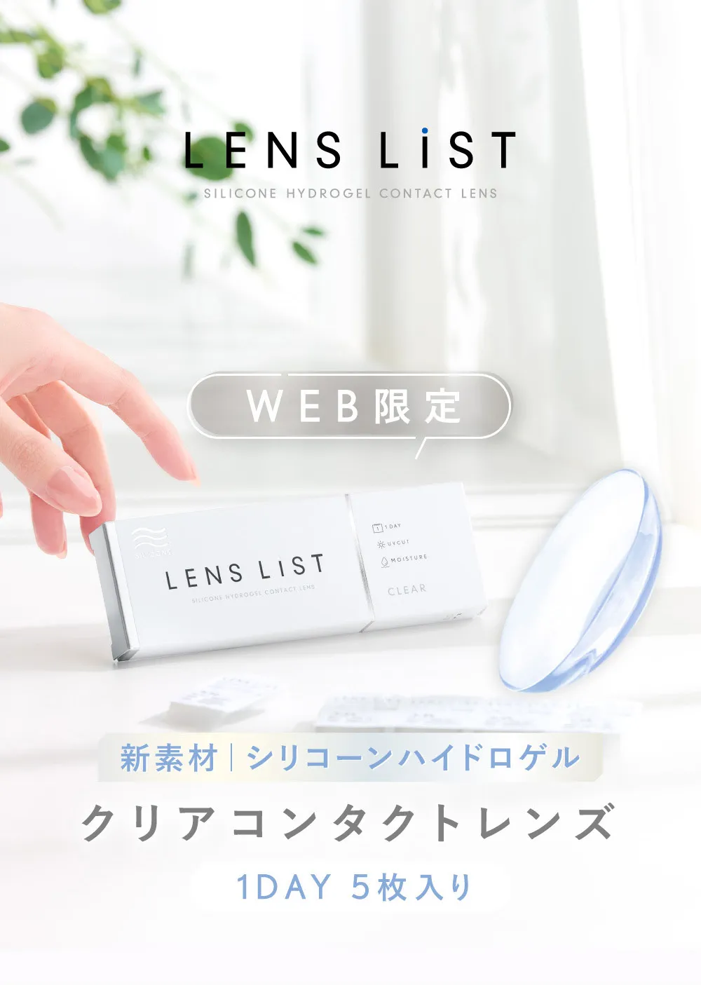 WEB限定 新素材 シリコーンハイドロゲル クリアコンタクトレンズ 1DAY 5枚入り