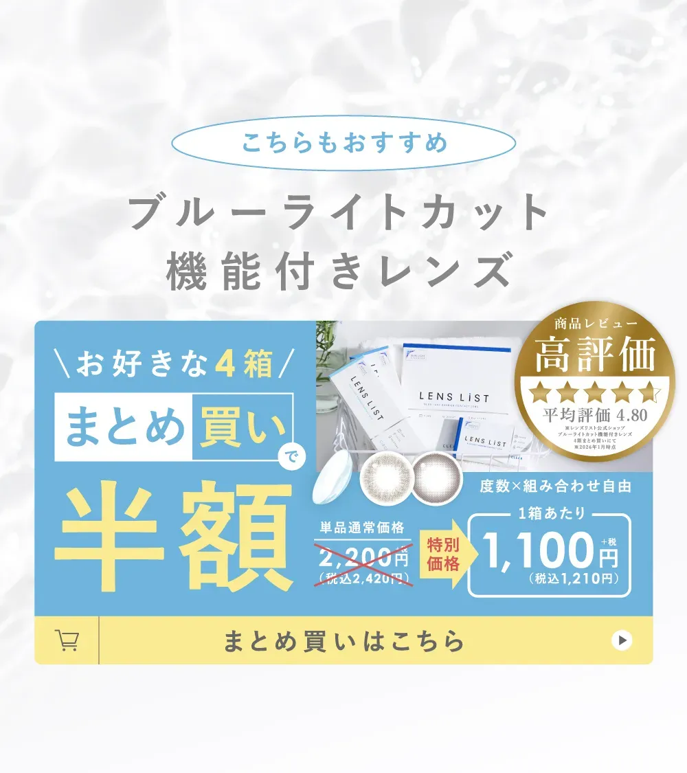 こちらもおすすめ ブルーライトカット機能付きレンズ お好きな4箱まとめ買いで半額