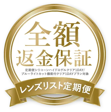 全額返金保証 定期便シリコーンハイドロゲルクリア1DAY/ブルーライトカット機能付クリア1DAYプラン対象