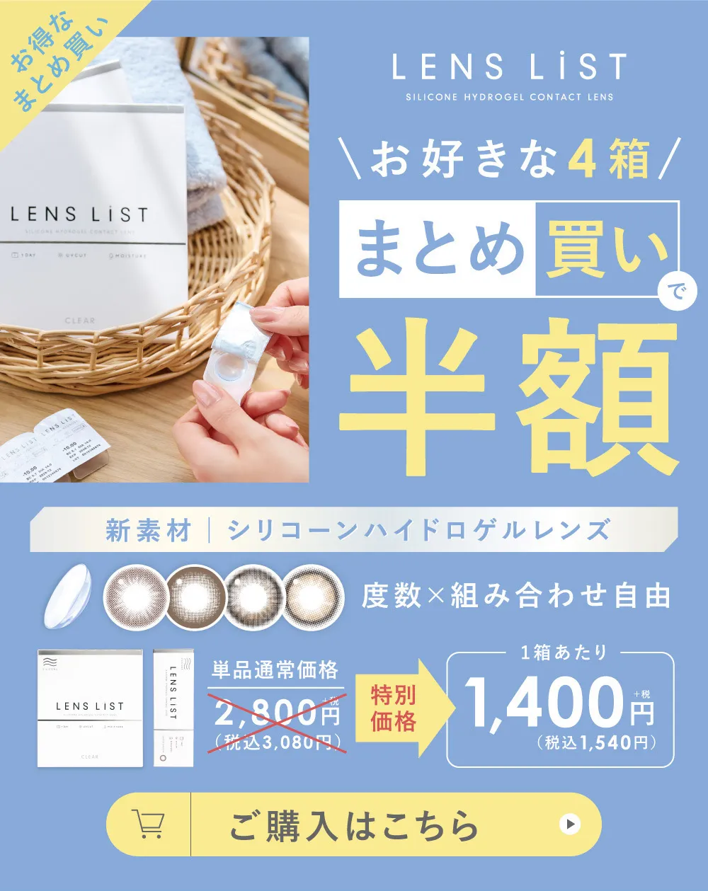 お好きな4箱 まとめ買い半額 新素材 シリコーンハイドロゲルレンズ ご購入はこちら