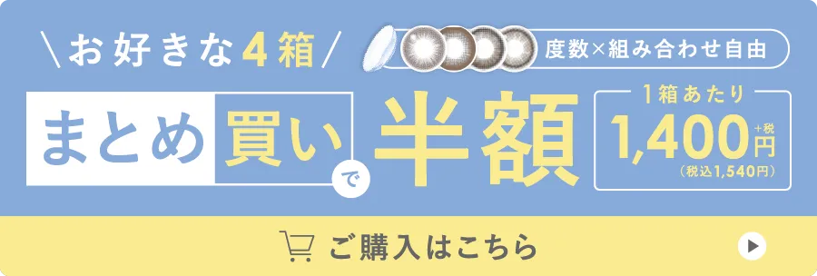 お好きな4箱 まとめ買いで半額