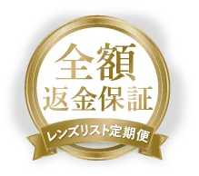 全額返金保証 レンズリスト定期便