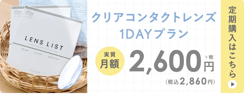 クリアコンタクトレンズ 1DAYプラン 定期購入はこちら