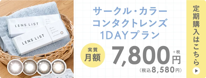 サークル・カラー コンタクトレンズ 1DAYプラン 定期購入はこちら