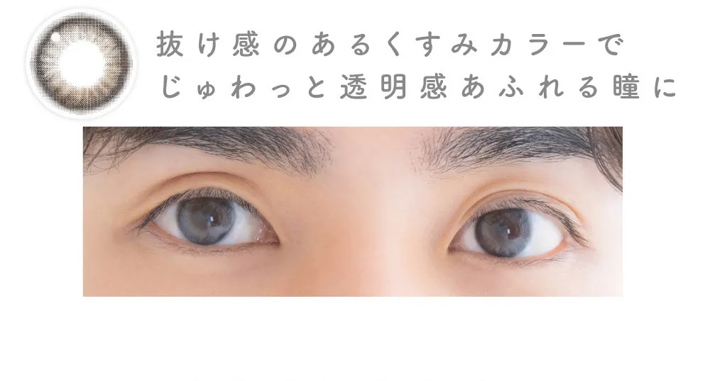 抜け感のあるくすみカラーでじゅわっと透明感あふれる瞳に