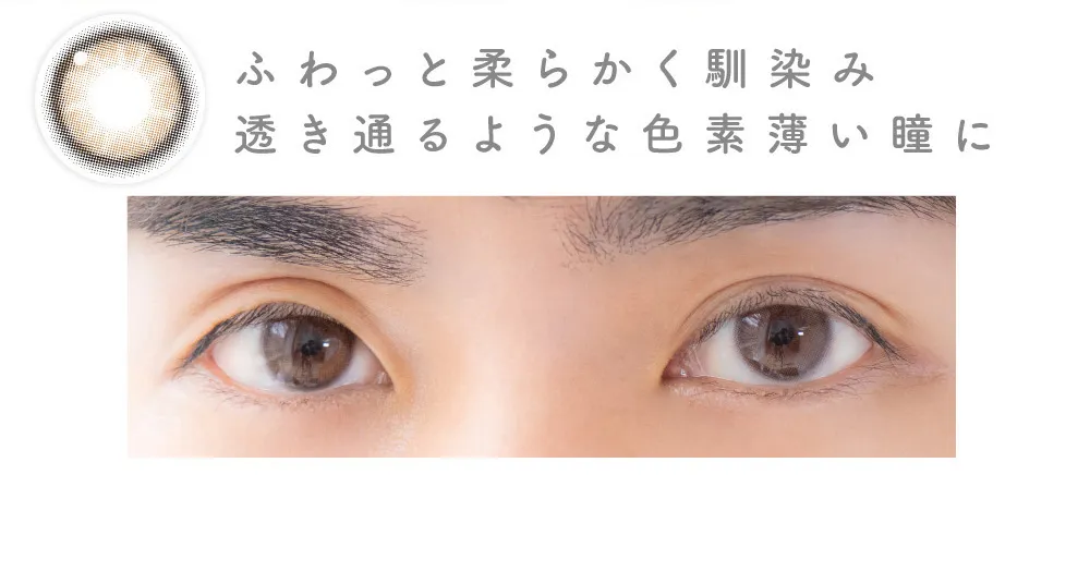ふわっと柔らかく馴染み 透き通るような色素薄い瞳に