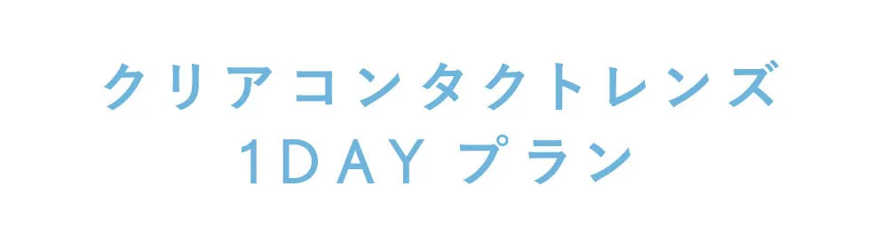 クリアコンタクトレンズ 1DAYプラン