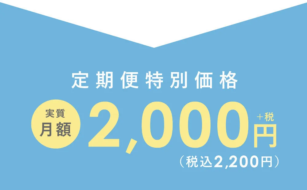 定期便特別価格 実施月額2,000円（税込2,200円）