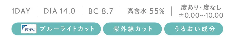 1DAY DIA 14.0 BC 8.7 高含水55% 度あり・度なし±0.00～-10.00 ブルーライトカット 紫外線カット うるおい成分