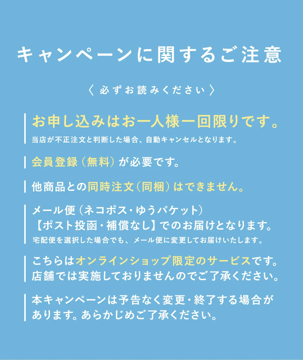 キャンペーンに関するご注意