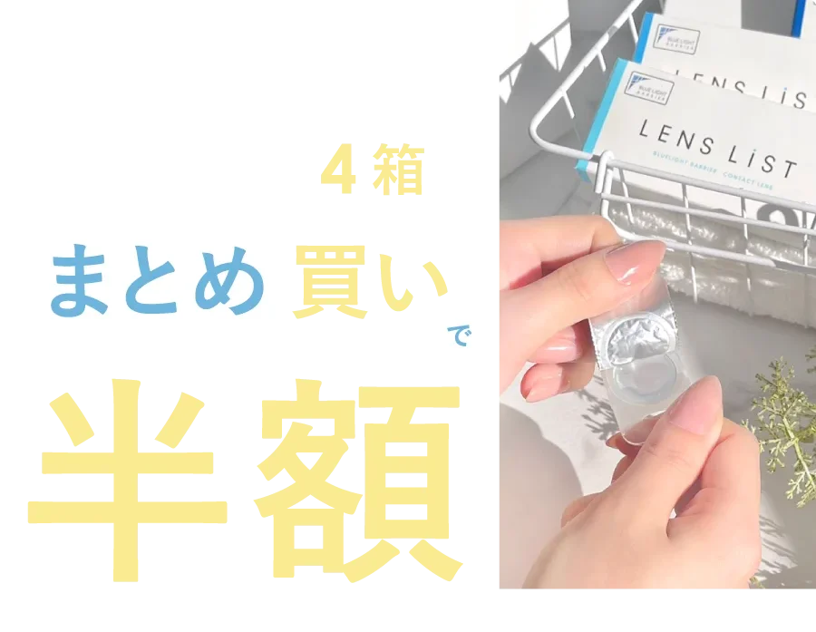 お好きな4箱まとめ買い半額