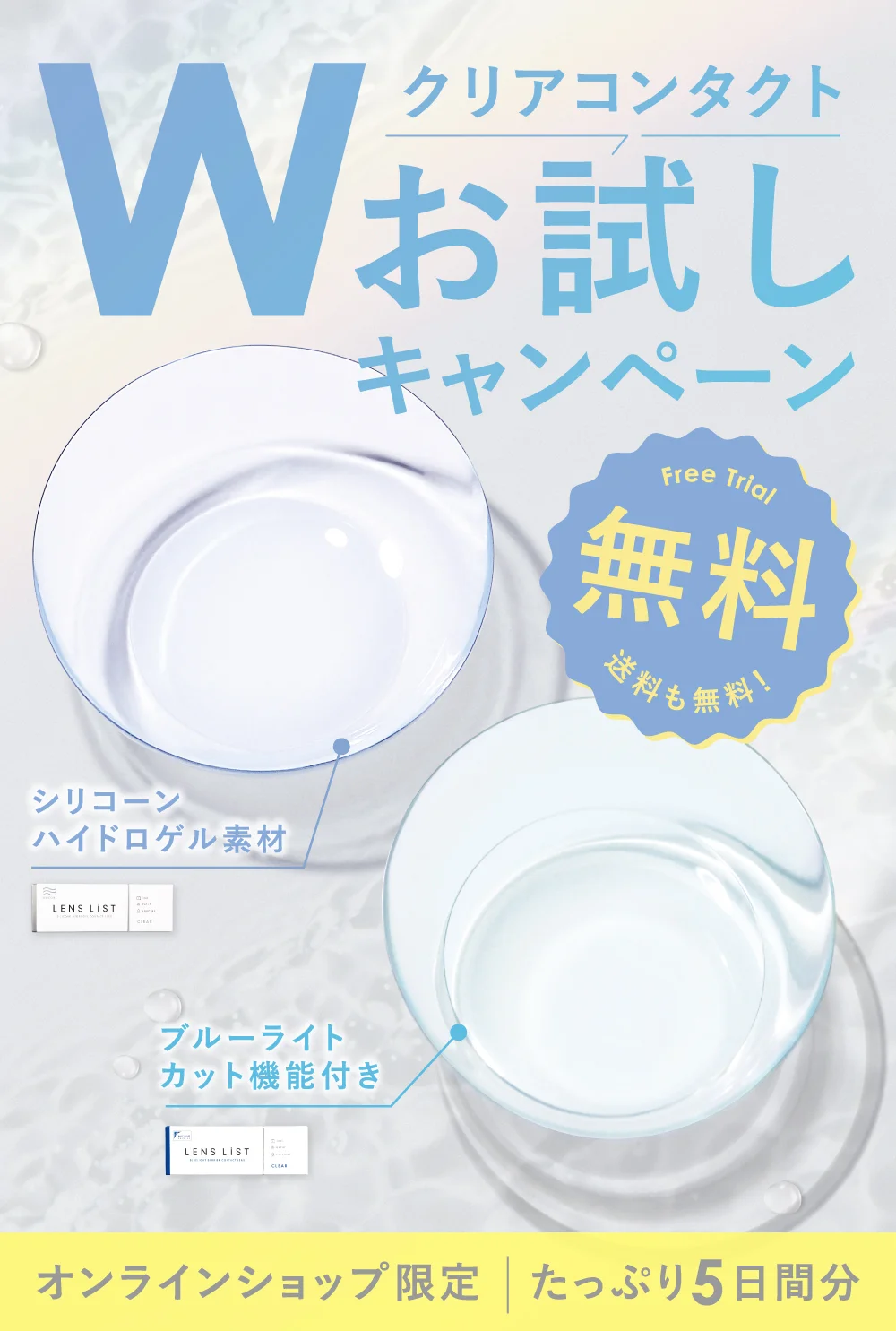 クリアコンタクト Wお試しキャンペーン シリコーンハイドロゲル素材 ブルーライトカット機能付き 無料 送料も無料 オンラインショップ限定 たっぷり5日間分