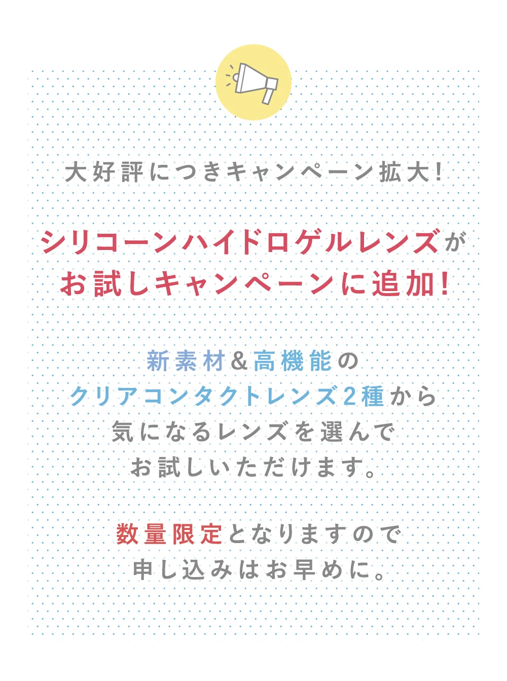 大好評につきキャンペーン拡大! お試しキャンペーンに追加!シリコーンハイドロゲルレンズが