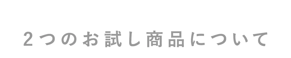 2つのお試し商品について