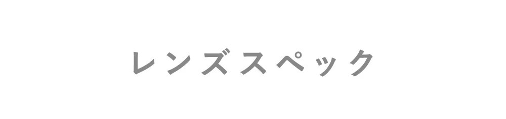 レンズスペック