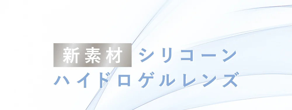 新素材 シリコーンハイドロゲルレンズ