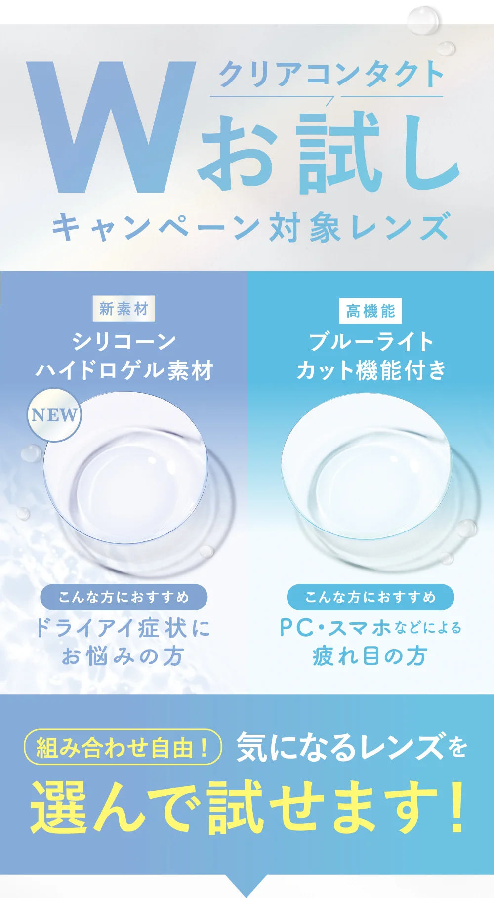 クリアコンタクト Wお試しキャンペーン対象レンズ 新素材 シリコーンハイドロゲル素材 高機能 ブルーライトカット機能付き 組み合わせ自由！気になるレンズを選んで試せます！