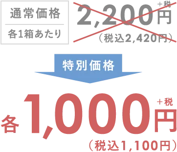 通常価格1箱あたり2,200円(税込2,420円)が特別価格1,000円(税込1,100円)