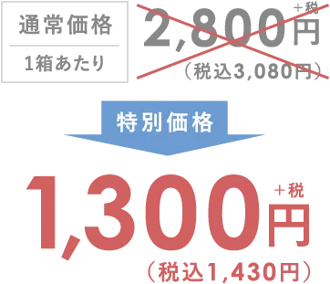 通常価格1箱あたり2,800円(税込3,080円)が特別価格1,300円(税込1,430円)