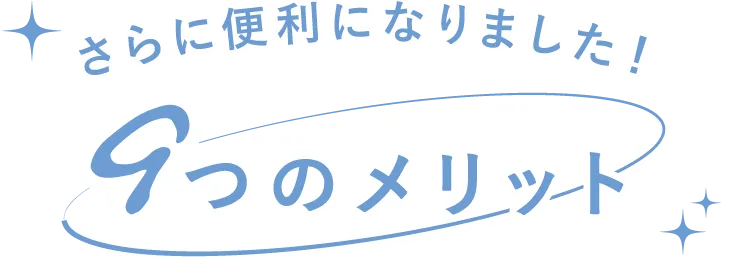 さらに便利になりました!9つのメリット