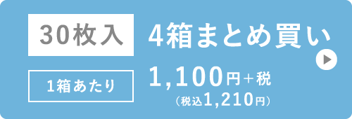 30枚入 4箱まとめ買い