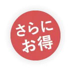 さらにお得
