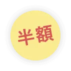 半額
