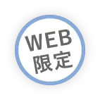 WEB限定