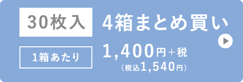 30枚入 4箱まとめ買い