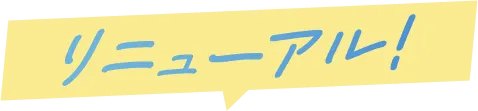 リニューアル