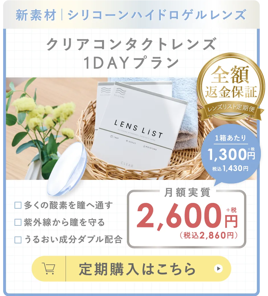 新素材  シリコーンハイドロゲルレンズ クリアコンタクトレンズ 1DAYプラン 定期購入はこちら