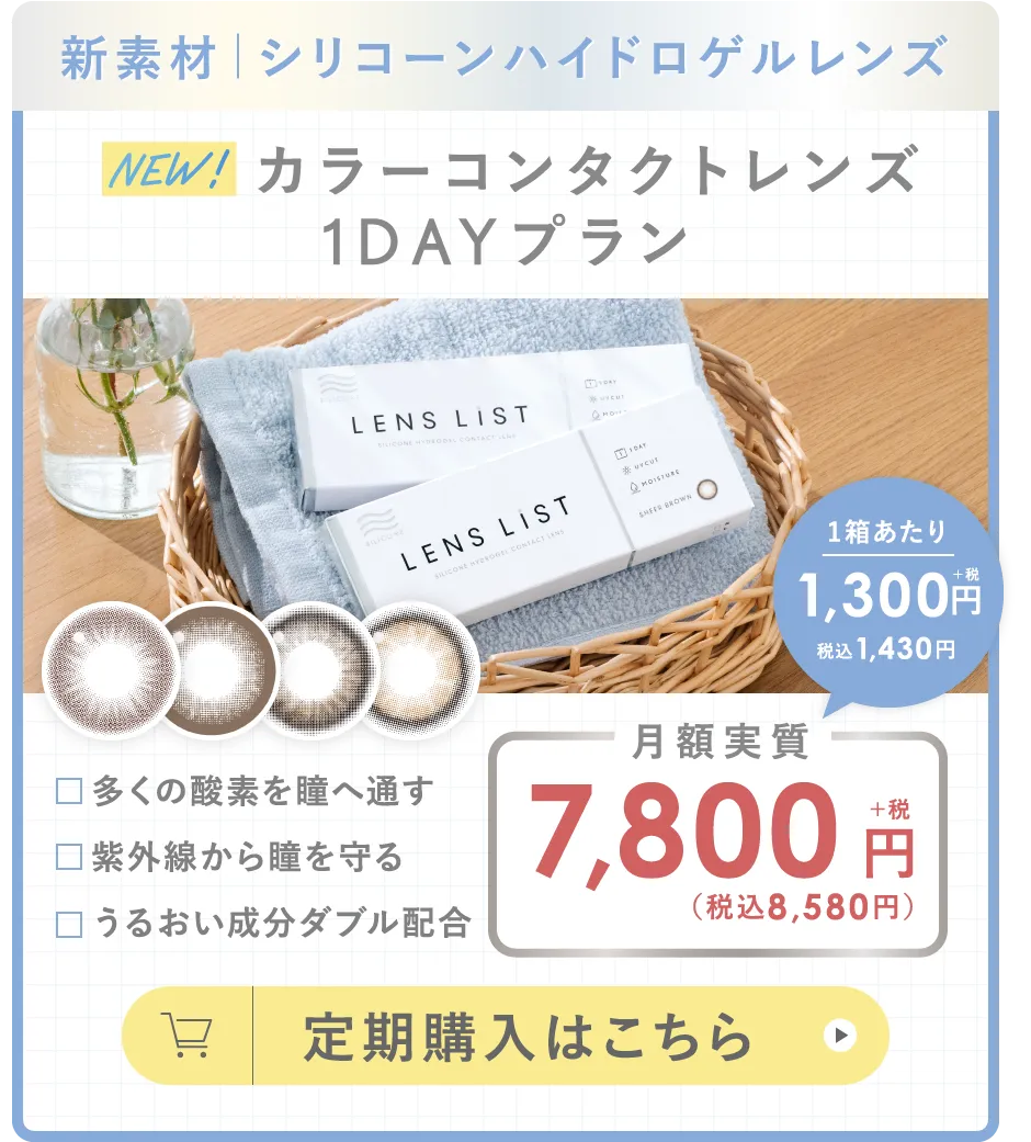 新素材  シリコーンハイドロゲルレンズ カラーコンタクトレンズ 1DAYプラン 定期購入はこちら