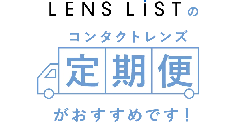 LENS LiSTのコンタクトレンズ定期便がおすすめです!