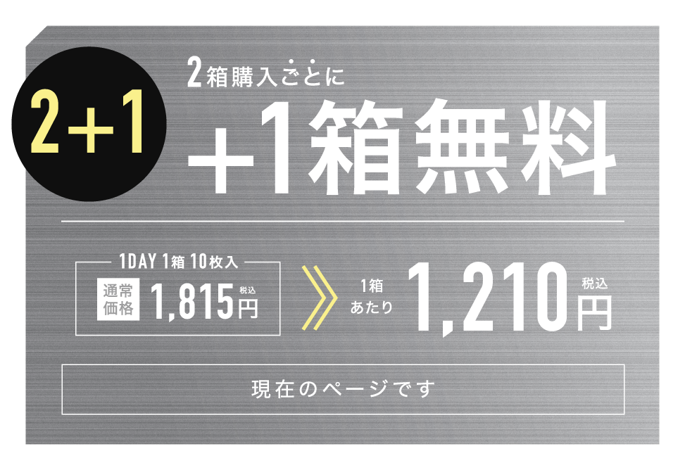 2箱購入ごとに1箱無料 1箱あたり1,210円（税込）現在のページです