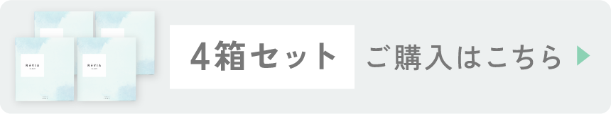 レヴィアクリア ワンデー トーリック 4箱セット ご購入はこちら