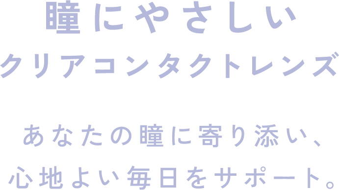 瞳にやさしいクリアコンタクトレンズ