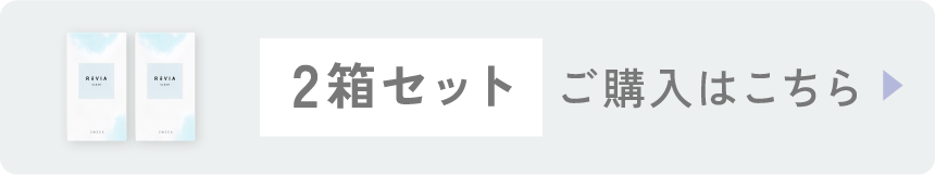 レヴィアクリア ワンデー トーリック 2箱セット ご購入はこちら