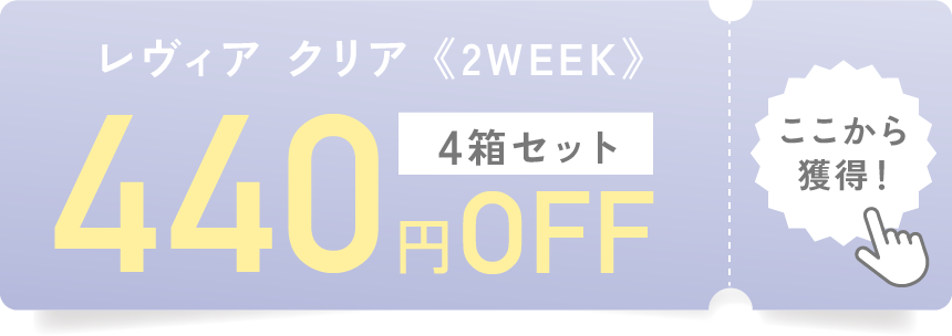 レヴィアクリア ツーウィーク 4箱セット 440円OFF ここから獲得！