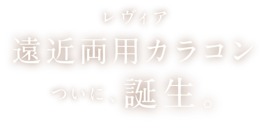 レヴィア遠近両用カラコンついに、誕生。