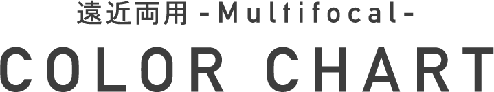 遠近両用 - Multifocal - COLOR CHART