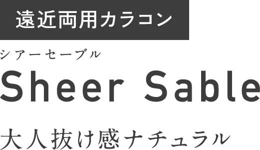 遠近両用カラコン　シアーセーブル　Sheer Sable