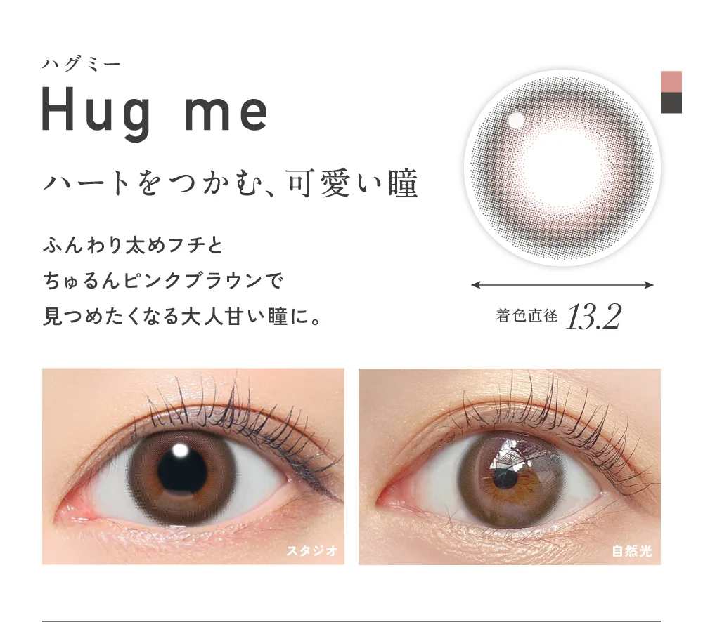 ハグミー ハートをつかむ、可愛い瞳 着色直径13.2