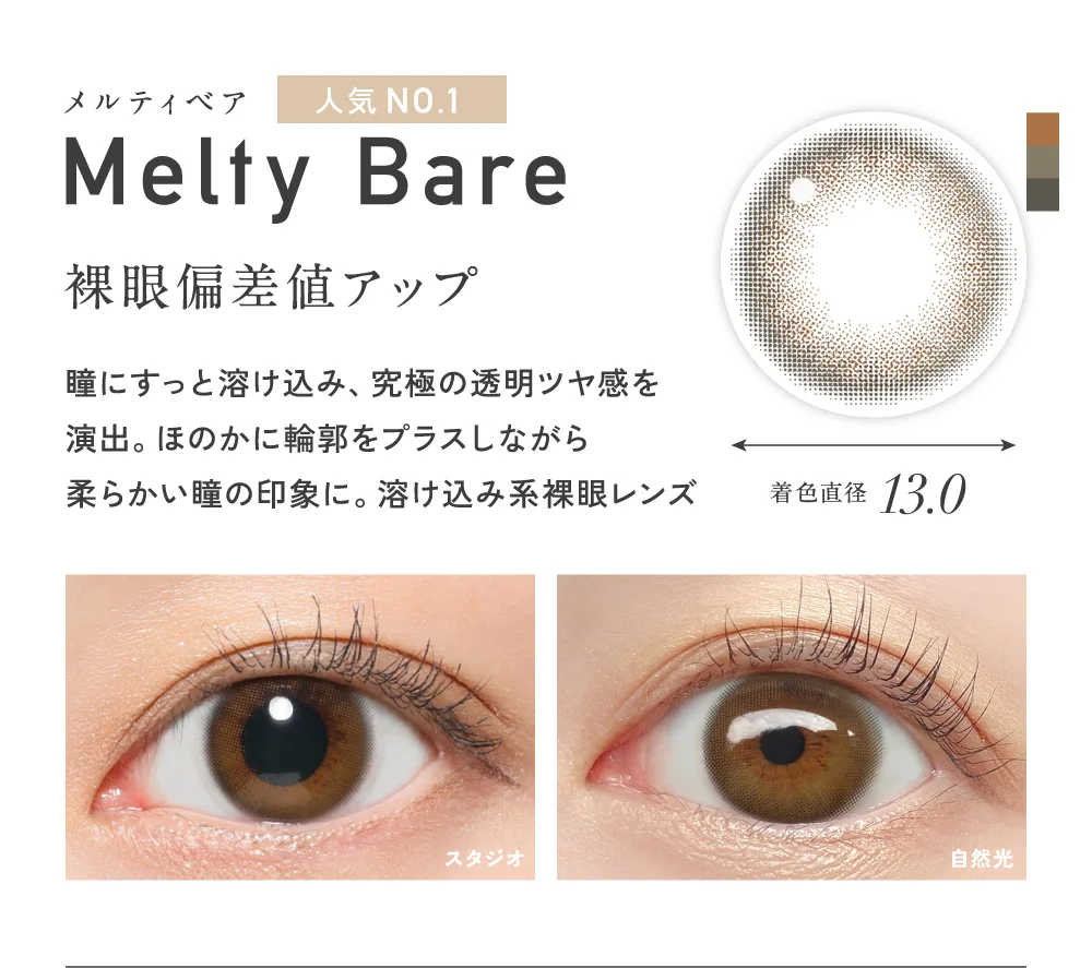 メルティベア 裸眼偏差値アップ 着色直径13.0